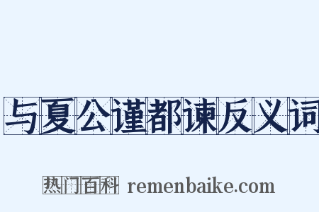 与夏公谨都谏反义词是什么意思的图片